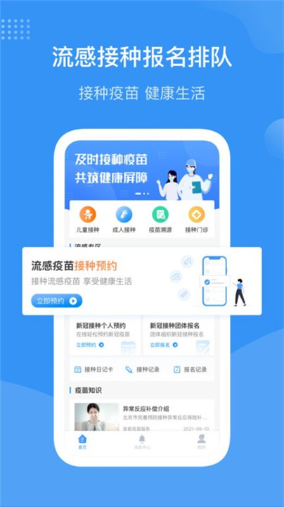 首都疫苗服务app截图