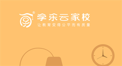 学乐云家校APP