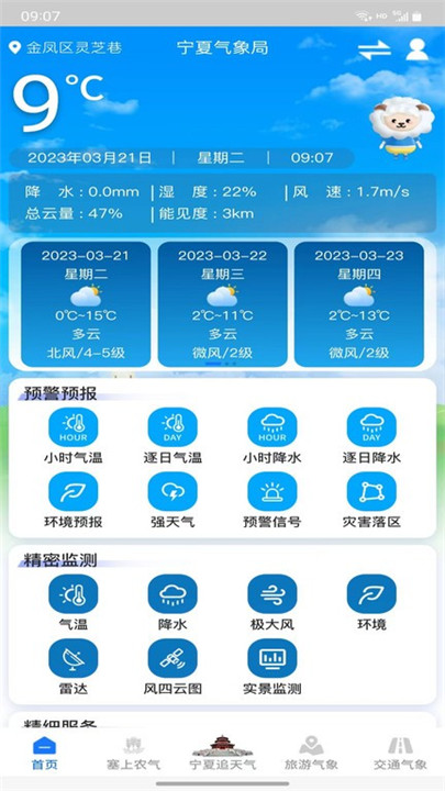 宁夏智慧气象app截图