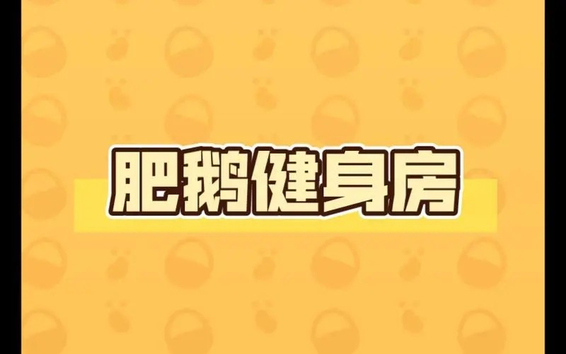 肥鹅健身房怎么弄很多金币 肥鹅健身房攻略  第2张