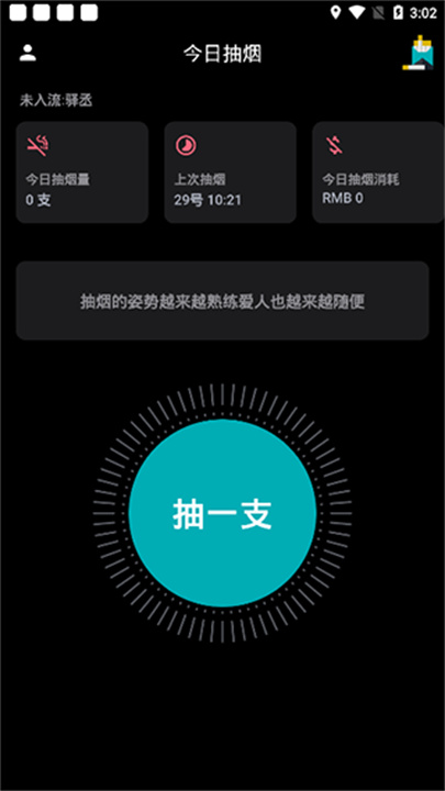 今日抽烟app手机版