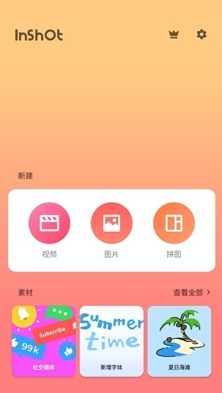 inshot编辑软件截图