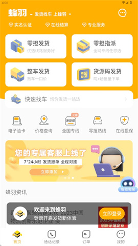 蜂羽货主APP