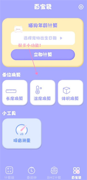 喵喵计算器App