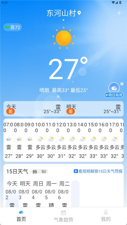 天气准点通app