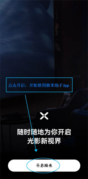 极米助手App