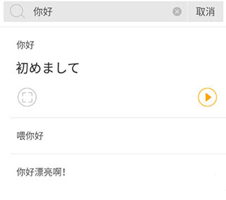 日语翻译官软件手机版截图