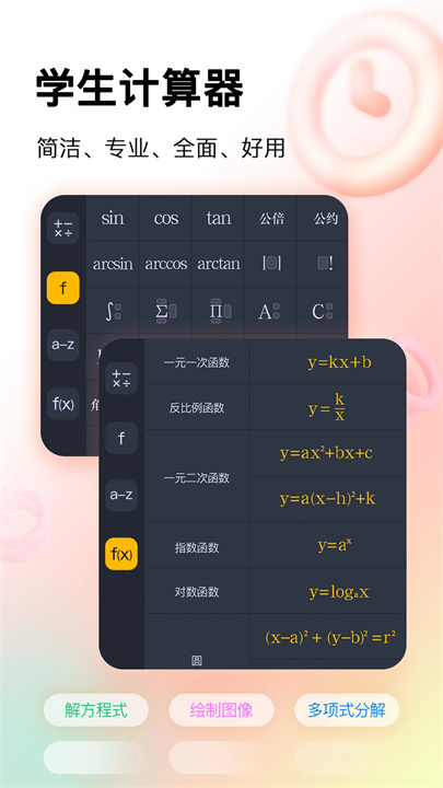 学生计算器App