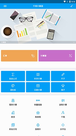 千维计算器app