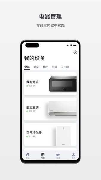 松下智能家电app安卓下载截图