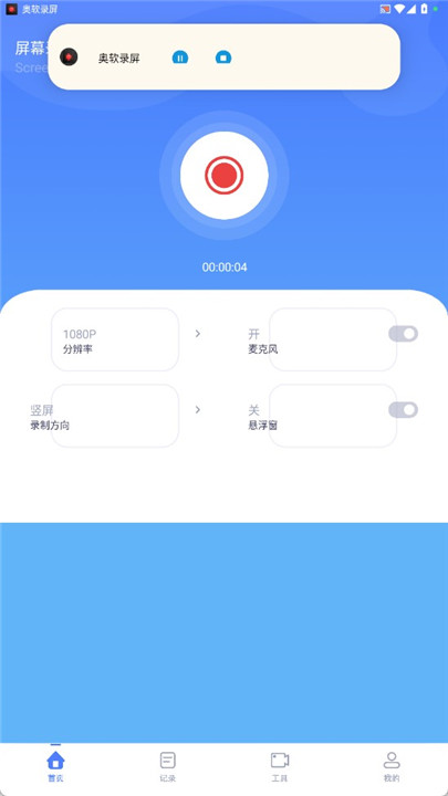 奥软录屏app手机版正版