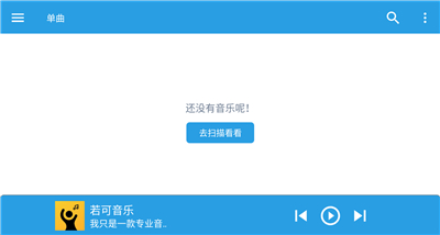 若可音乐播放器下载