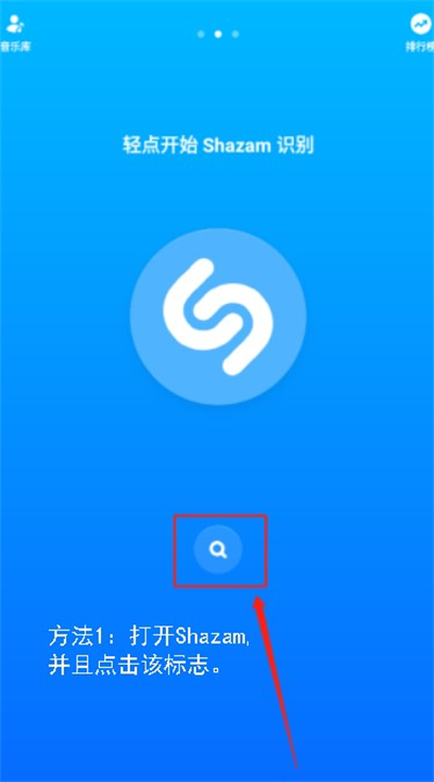 Shazam听歌