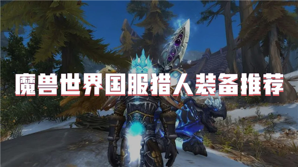 魔兽世界国服猎人装备推荐图 魔兽世界国服猎人装备推荐最新  第1张