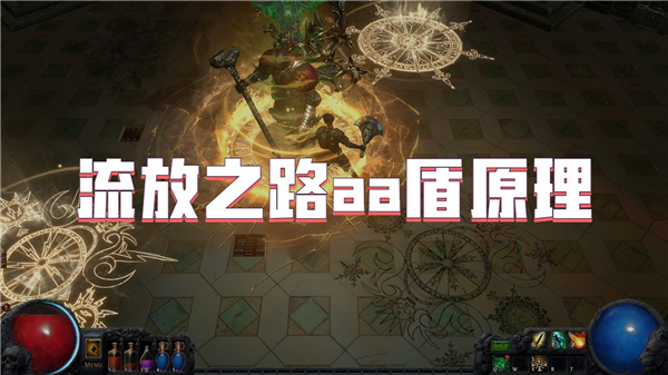 流放之路aa盾是什么 流放之路盾压