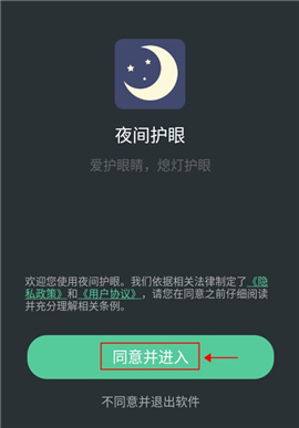 夜间护眼app下载手机版