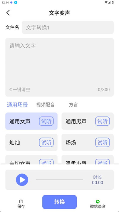 即时变声器app手机版