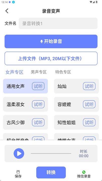 即时变声器app手机版