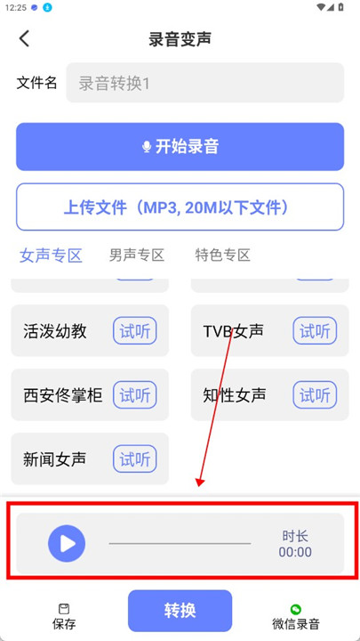 即时变声器app手机版