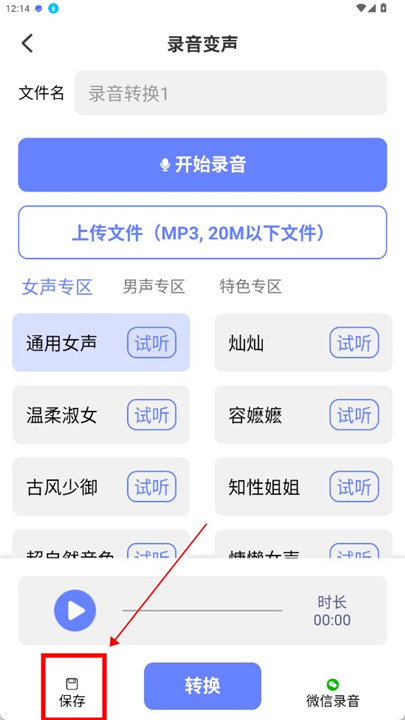 即时变声器app手机版