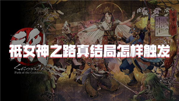 女神之路剧情攻略 女神之路怎么通关
