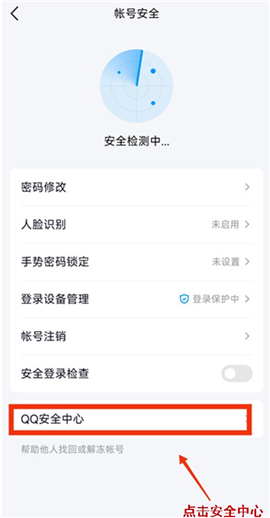 QQ安全中心app