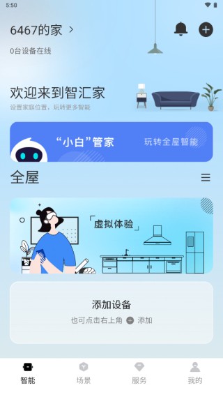 智汇家app截图