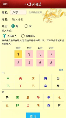 八字排盘宝下载