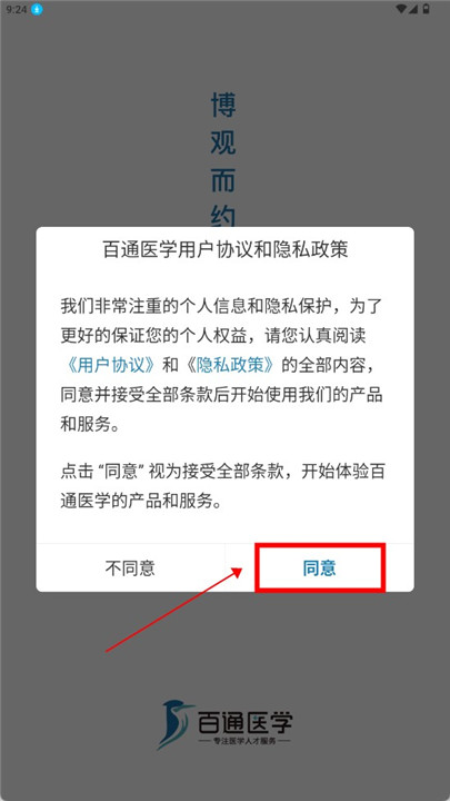 百通医学app安卓版下载