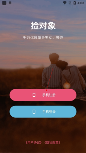 捡对象app手机版