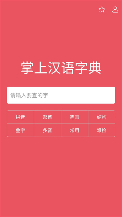 掌上汉语字典App