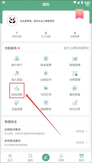熊猫记账app安卓版