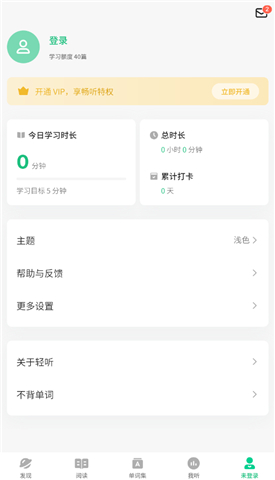 轻听英语app官网版