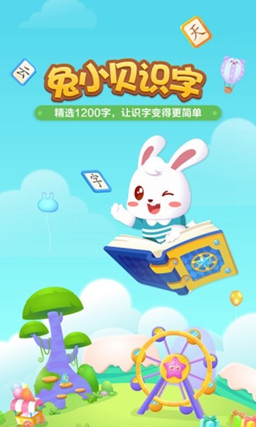 兔小贝识字app截图