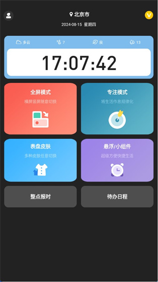 全屏时钟App