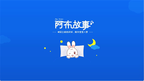 阿布睡前故事App