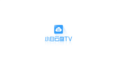 小白云盘TV版APP