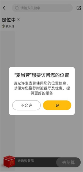 麦当劳App正版