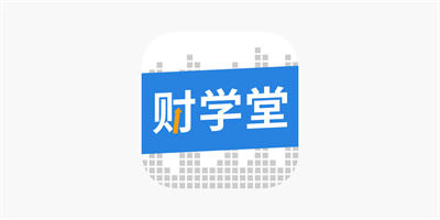 财学堂APP中文版