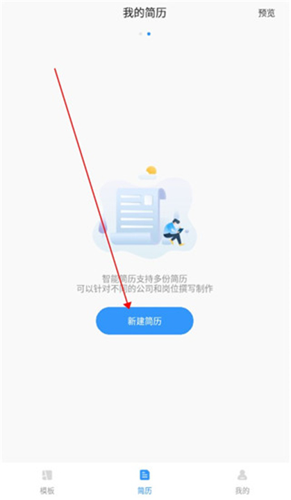 智能简历app软件安卓截图