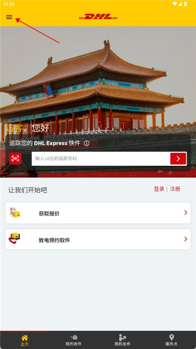 DHL国际快递软件截图