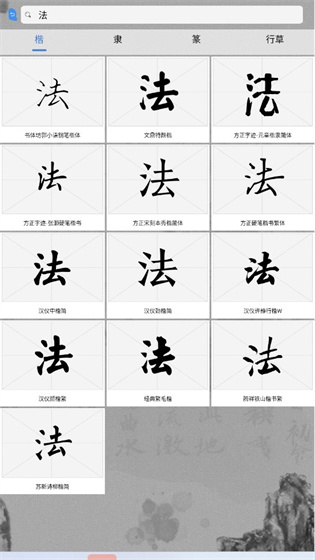 书法字库App