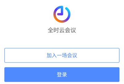 全时云会议手机版