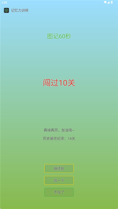 记忆力训练app软件手机截图