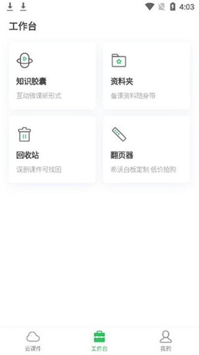 希沃白板app截图