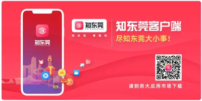 知东莞APP