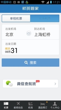 航班管家app手机版