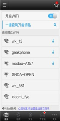 WiFi万能钥匙APP中文版