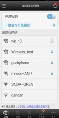 WiFi万能钥匙APP中文版