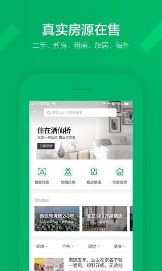 掌上链家二手房app截图